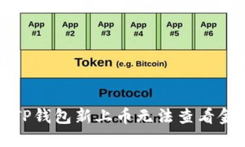 如何解决TP钱包新上币无法查看金额的问题