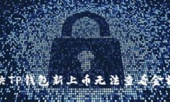 如何解决TP钱包新上币无法