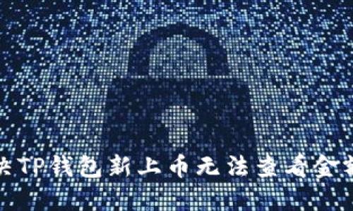 如何解决TP钱包新上币无法查看金额的问题