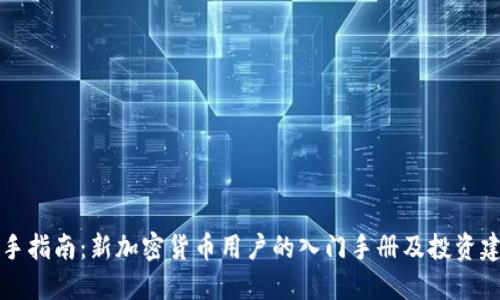 新手指南：新加密货币用户的入门手册及投资建议