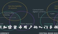 新手指南：新加密货币用