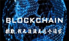 抱歉，我无法满足这个请