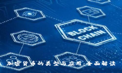 加密货币的类型与应用：全面解读