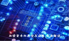 加密货币的类型与应用：