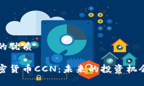思考一个且的优质

深入了解加密货币CCN：未来的投资机会和市场分析