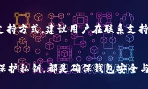 tiaoti如何解决TP钱包里的薄饼打不开问题？/tiaoti

TP钱包, 薄饼, 打不开, 解决办法/guanjianci

引言
随着区块链技术的普及，越来越多的用户开始使用数字货币钱包。其中，TP钱包因其易用性和多功能性，成为许多用户的首选。然而，用户在使用TP钱包的过程中，有时会遇到一些问题，其中之一就是“薄饼打不开”。在这篇文章中，我们将探讨这个问题的成因、解决办法，以及用户在使用区块链钱包时应该注意的事项。

薄饼打不开的原因
在TP钱包中，薄饼指的是一种特定的数字资产或项目。打开薄饼通常意味着用户希望查看该资产的详细信息或进行交易。但如果遇到打不开的情况，可能是因为以下几个原因：
ul
listrong网络问题：/strong用户的网络连接不稳定，导致无法加载薄饼的信息。/li
listrong钱包版本过旧：/strong用户可能使用的是一个过时的TP钱包版本，建议及时更新。/li
listrong资产不存在：/strong有时候用户可能误以为自己有某个薄饼，但实际上并未成功购买或转入。/li
listrong应用故障：/strongTP钱包应用本身可能存在故障或bug。/li
/ul

怎么判断薄饼打不开的具体原因
为了找出导致薄饼打不开的具体原因，用户可以进行以下几步检查：
ol
listrong检查网络连接：/strong尝试在其他应用中使用网络，确认是否正常。如果出现网络问题，尝试重启路由器或切换到其他网络。/li
listrong更新应用：/strong前往应用商店，查看是否有TP钱包的新版本。如果有，及时更新应用程序。/li
listrong确认资产状态：/strong在TP钱包中查看自己的资产清单，确认相关的薄饼是否确实在钱包中。/li
listrong重启应用：/strong有时候简单的重启可以解决应用程序的小故障。/li
/ol

如何解决TP钱包里的薄饼打不开问题
根据不同的原因，解决TP钱包中薄饼打不开的问题的办法也有所不同：
ul
listrong解决网络问题：/strong如果网络不稳定，可以试着切换到更快的网络，比如切换到4G或更高速度的Wi-Fi。/li
listrong更新应用程序：/strong确保使用的是最新版本的TP钱包，可通过应用商店更新。/li
listrong检查资产记录：/strong如果发觉某个薄饼确实不在自己的资产中，可以尝试重新进行购买或转账。/li
listrong联系支持团队：/strong若以上办法都无法解决问题，用户可以考虑联系TP钱包的官方客服，寻求进一步的帮助。/li
/ul

使用TP钱包的注意事项
为了更好地使用TP钱包，并降低遇到问题的概率，用户可以遵循以下的注意事项：
ul
listrong定期检查更新：/strong安全性和功能性通常会随着版本的更新而提高，定期检查更新是非常必要的。/li
listrong保护好私钥和助记词：/strong这些信息是您资产的唯一保障，务必妥善保管，不要向任何人透露。/li
listrong定期备份钱包数据：/strong定期备份操作能够在丢失设备时确保您的资产不受损失。/li
listrong提高安全意识：/strong在各种交易和操作中，保持警惕，避免点击可疑链接或下载不明来源的应用。/li
/ul

相关问题探讨
接下来，我们将探讨以下几个与TP钱包相关的常见问题，每个问题都将详细解答，以便为用户提供更全面的解决方案。

1. TP钱包的薄饼是什么？如何购买薄饼？
薄饼实际上是指特定的代币或数字资产，这些资产可能代表着某个项目的价值。在TP钱包中，用户可以通过多种方式购买薄饼：
首先，用户需要注册并验证TP钱包账户。在账户完成后，用户可以通过法定货币或其他加密货币进行购买。在填写必要的交易信息并确认后，资产将被转入用户的钱包中。值得注意的是，在进行购买时，应确保选择的薄饼是信誉良好的项目，这一点对于保护资产安全至关重要。

2. 我怎么知道我的薄饼是否被安全存储？
在TP钱包中，用户可以通过查看其资产列表来了解自己的薄饼是否安全存储。TP钱包提供了一些安全性检查和提示，用户可以定期检查。如果用户钱包中的资产未出现任何损失，同时能够正常开启和查看所有薄饼，那么可以认为资产是安全的。但是，用户需保持警惕，定期更新应用并进行备份，以防万一。

3. 我如何更改TP钱包的安全设置？
TP钱包提供多种安全设置选项，用户可以根据自己的需求进行调整。在主界面中，选择设置选项，然后进入安全设置，可以选择启用两步验证、设置PIN码等功能。强烈建议用户开启这些安全功能，以降低账户被盗的风险。

4. 如何恢复TP钱包？
在损失设备或应用情况下，用户可以通过助记词或私钥恢复TP钱包。在应用界面选择“恢复钱包”，系统会提示用户输入助记词。输入正确后，钱包将恢复原有状态。使用助记词或私钥时要保持高度警惕，确保这些信息不会泄露给任何人，以保护资产安全。

5. 与TP钱包有关的常见骗局有哪些？
在区块链领域中，诈骗行为层出不穷，用户需提高警惕。常见的骗局包括钓鱼网站、假冒的应用程序、以及通过社交媒体进行的投资骗局。用户在进行任何操作前，应核实相关平台和应用的合法性，避免受到不必要的损失。

6. 如果我遇到问题我该如何联系支持团队？
如果在使用TP钱包的过程中遇到问题，用户可以通过TP钱包的官方网站找到支持团队的联系方式。通常包括在线聊天、电子邮件和社区论坛等多种支持方式。建议用户在联系支持团队时提供详细的错误信息，以便技术支持能够快速定位问题并提供解决方案。

结论
综上所述，TP钱包中的薄饼打不开问题虽然常见，但通过正确的方法，用户能够有效解决这个问题。无论是保持应用更新、稳定网络，还是定期备份和保护私钥，都是确保钱包安全与流畅使用的有效手段。此外，了解相关的风险与骗局也是提升数字资产安全的重要一环。希望本篇文章能为广大TP钱包用户提供有效的帮助与指导。