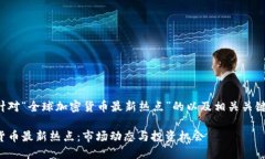这是一个针对“全球加密
