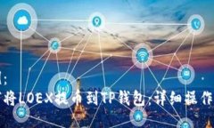 示例：如何将LOEX提币到