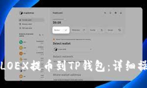 示例：
如何将LOEX提币到TP钱包：详细操作指南