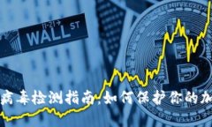TP钱包病毒检测指南：如何