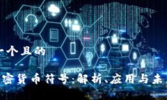 思考一个且的ASP加密货币