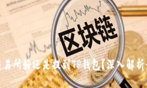 优质
币放到交易所好还是提到TP钱包？深入解析最佳选择