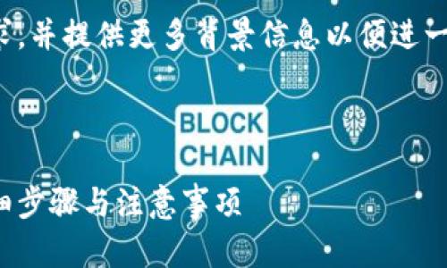 输入内容已经被，请确认主题和需求，并提供更多背景信息以便进一步协助您。以下是可能的内容设计:



如何下载并安装TP钱包v1.3.6：详细步骤与注意事项