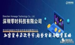 加密货币历次牛市：趋势
