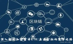 :深入解析加密货币ETO：未