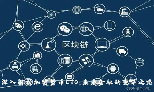 :
深入解析加密货币ETO：未来金融的变革之路