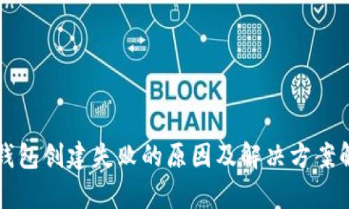 TP钱包创建失败的原因及解决方案解析