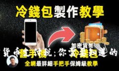 加密货币支付税：你需要