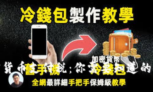 加密货币支付税：你需要知道的一切