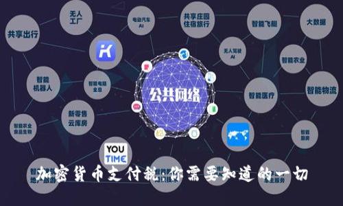 加密货币支付税：你需要知道的一切