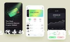 TP钱包代币的价值分析与投