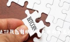 解决TP钱包转账签名失败的
