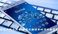加密货币概念大全：解密