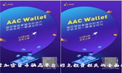揭露加密货币骗局平台：