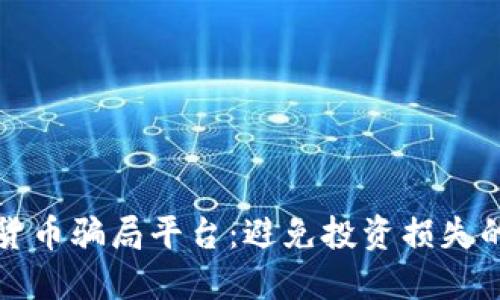 揭露加密货币骗局平台：避免投资损失的全面指南