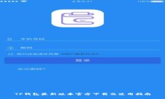 TP钱包最新版本官方下载及