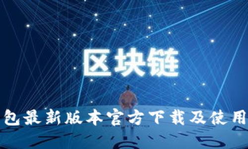 TP钱包最新版本官方下载及使用指南