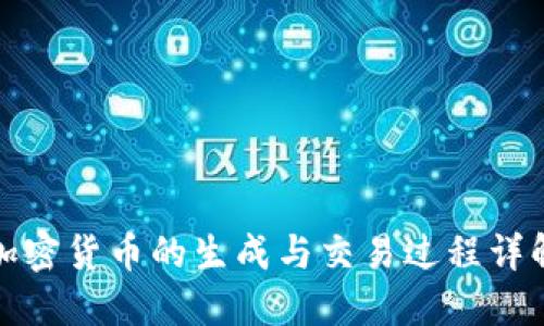 加密货币的生成与交易过程详解