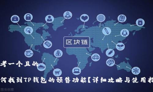 思考一个且的

如何找到TP钱包的预售功能？详细攻略与使用指南