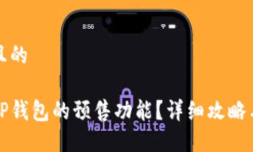 思考一个且的

如何找到TP钱包的预售功能？详细攻略与使用指南