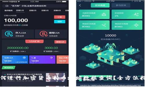 如何进行加密货币持币地址数据查询？全方位指南
