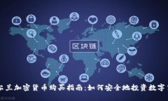 爱尔兰加密货币购买指南