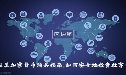 爱尔兰加密货币购买指南：如何安全地投资数字货币