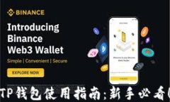TP钱包使用指南：新手必看