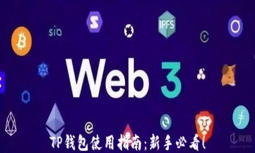 
TP钱包使用指南：新手必看！