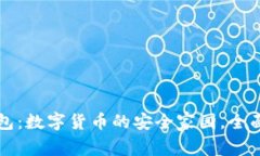 TP钱包：数字货币的安全家