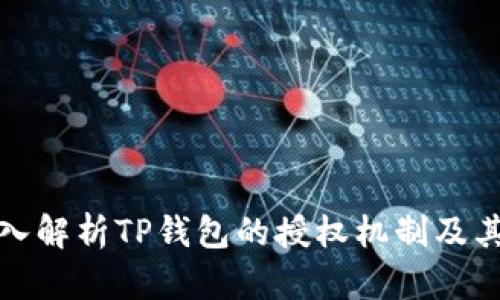 优质深入解析TP钱包的授权机制及其安全性