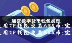 如何使用TP钱包交易ASS币：
