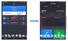 tp钱包被黑客攻击后的处理