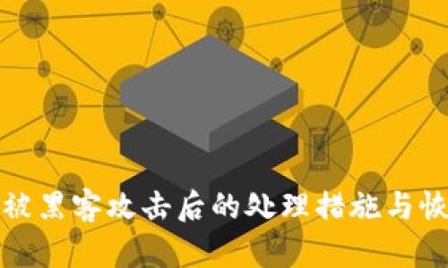 tp钱包被黑客攻击后的处理措施与恢复指南