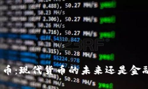 加密货币：现代货币的未来还是金融泡沫？