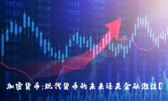 加密货币：现代货币的未