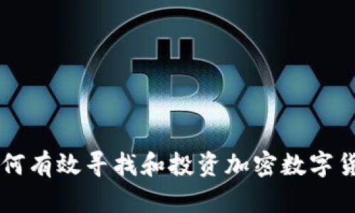 如何有效寻找和投资加密数字货币