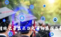 TP钱包转账记录显示但无币