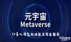 TP导入钱包的功能与用途解