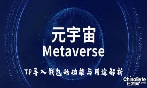 TP导入钱包的功能与用途解析